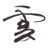Logo Yunnan Red Wine Co. Ltd.