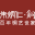 Logo Hangzhou Zhu Bingren Culture & Art Co., Ltd.
